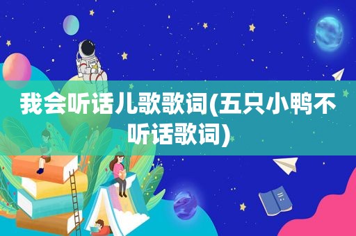 我会听话儿歌歌词(五只小鸭不听话歌词)