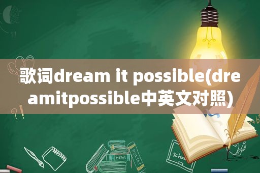 歌词dream it possible(dreamitpossible中英文对照)