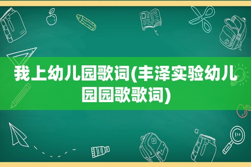 我上幼儿园歌词(丰泽实验幼儿园园歌歌词)