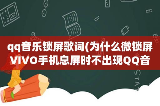 qq音乐锁屏歌词(为什么微锁屏VIVO手机息屏时不出现QQ音乐歌词)