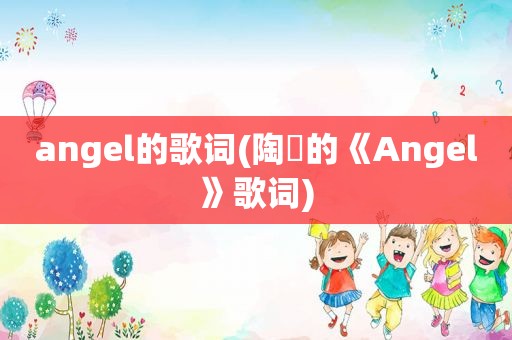 angel的歌词(陶喆的《Angel》歌词)