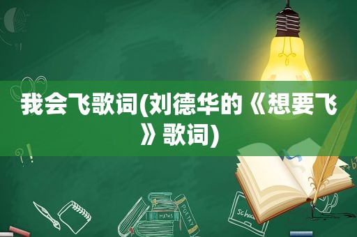 我会飞歌词(刘德华的《想要飞》歌词)