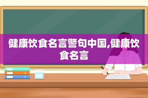 健康饮食名言警句中国,健康饮食名言