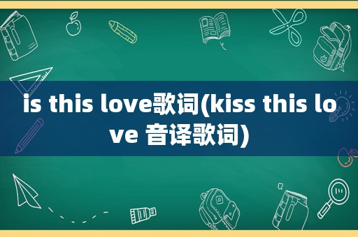 is this love歌词(kiss this love 音译歌词)