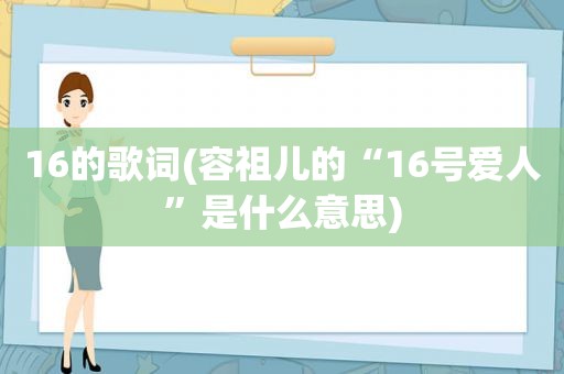 16的歌词(容祖儿的“16号爱人”是什么意思)