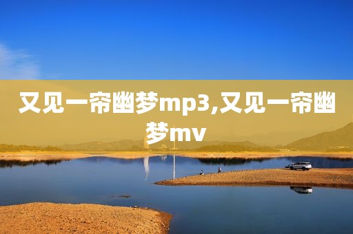 又见一帘幽梦mp3,又见一帘幽梦mv