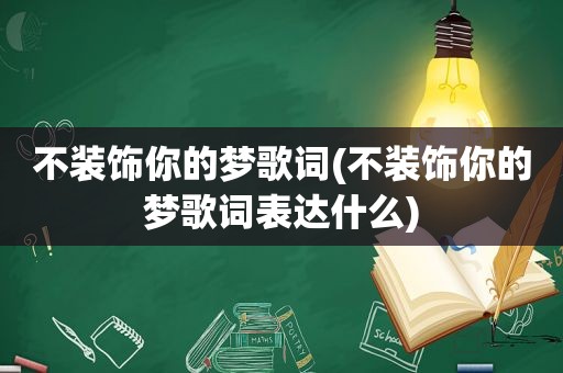 不装饰你的梦歌词(不装饰你的梦歌词表达什么)