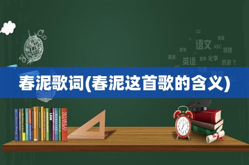 春泥歌词(春泥这首歌的含义)