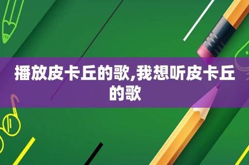 播放皮卡丘的歌,我想听皮卡丘的歌