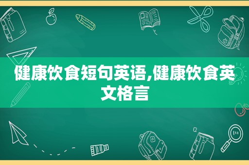 健康饮食短句英语,健康饮食英文格言