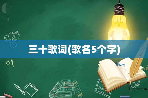 三十歌词(歌名5个字)