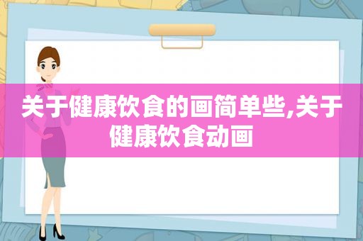 关于健康饮食的画简单些,关于健康饮食动画