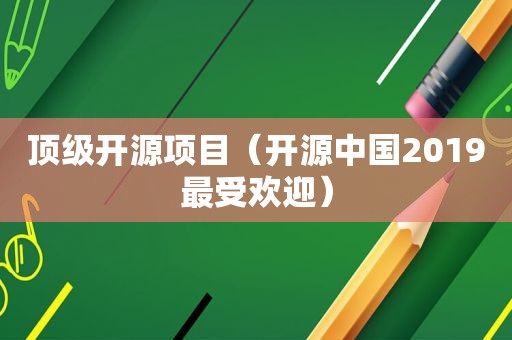 顶级开源项目（开源中国2019最受欢迎）