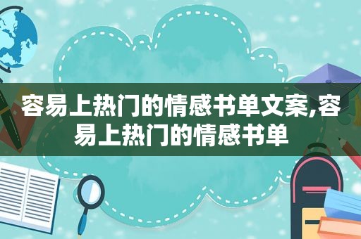 容易上热门的情感书单文案,容易上热门的情感书单