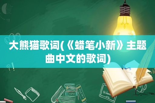 大熊猫歌词(《蜡笔小新》主题曲中文的歌词)