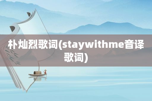 朴灿烈歌词(staywithme音译歌词)