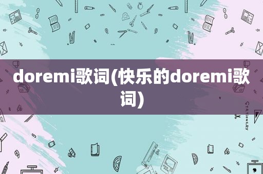 doremi歌词(快乐的doremi歌词)