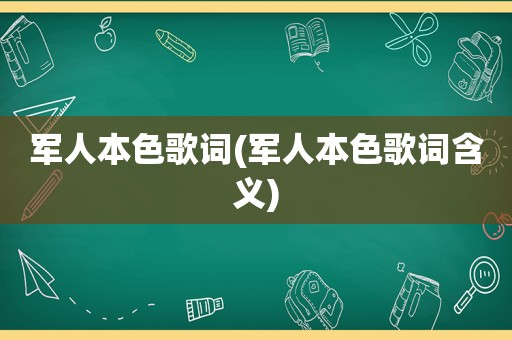 军人本色歌词(军人本色歌词含义)