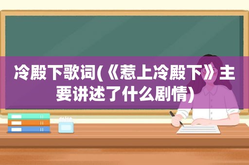 冷殿下歌词(《惹上冷殿下》主要讲述了什么剧情)