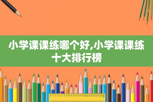 小学课课练哪个好,小学课课练十大排行榜