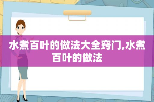 水煮百叶的做法大全窍门,水煮百叶的做法