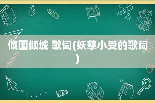 倾国倾城 歌词(妖孽小受的歌词)