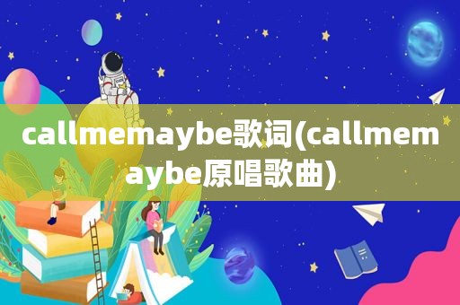 callmemaybe歌词(callmemaybe原唱歌曲)