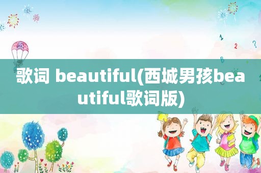 歌词 beautiful(西城男孩beautiful歌词版)