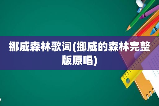 挪威森林歌词(挪威的森林完整版原唱)