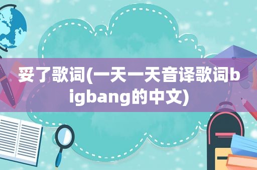 妥了歌词(一天一天音译歌词bigbang的中文)