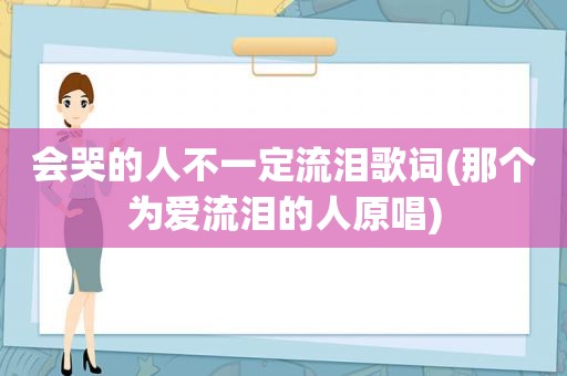 会哭的人不一定流泪歌词(那个为爱流泪的人原唱)