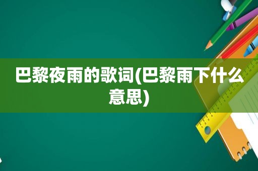 巴黎夜雨的歌词(巴黎雨下什么意思)