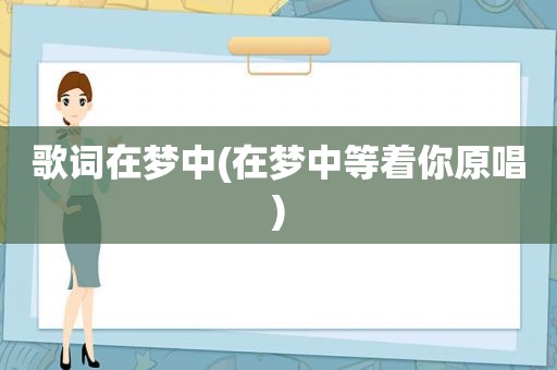 歌词在梦中(在梦中等着你原唱)