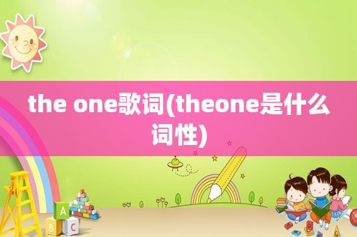 the one歌词(theone是什么词性)