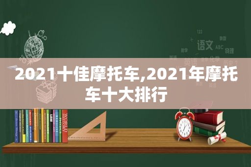 2021十佳摩托车,2021年摩托车十大排行