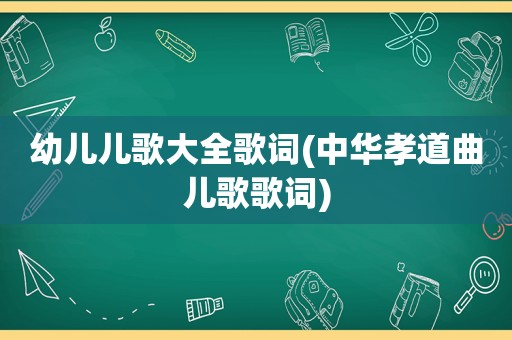 幼儿儿歌大全歌词(中华孝道曲儿歌歌词)