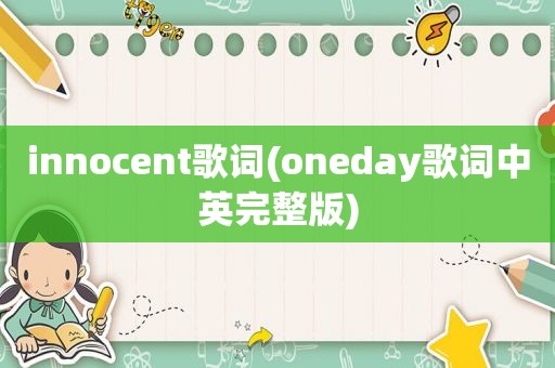 innocent歌词(oneday歌词中英完整版)