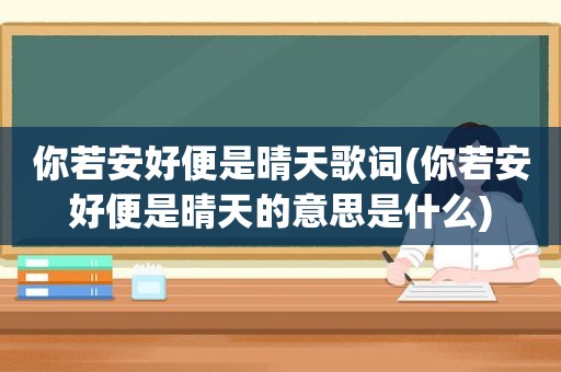 你若安好便是晴天歌词(你若安好便是晴天的意思是什么)