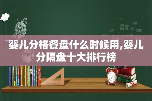 婴儿分格餐盘什么时候用,婴儿分隔盘十大排行榜