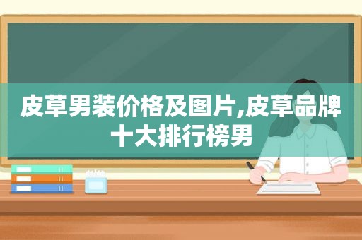 皮草男装价格及图片,皮草品牌十大排行榜男