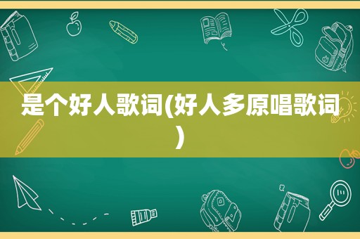 是个好人歌词(好人多原唱歌词)