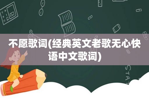 不愿歌词(经典英文老歌无心快语中文歌词)  第1张