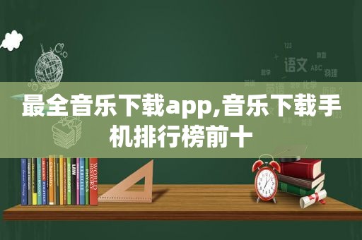 最全音乐下载app,音乐下载手机排行榜前十