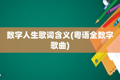 数字人生歌词含义(粤语全数字歌曲)