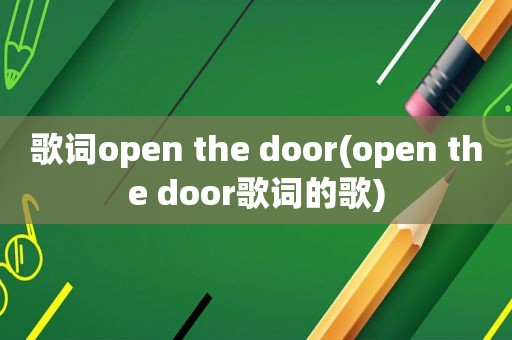 歌词open the door(open the door歌词的歌)