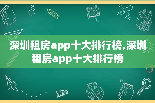 深圳租房app十大排行榜,深圳租房app十大排行榜