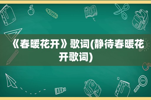 《春暖花开》歌词(静待春暖花开歌词)