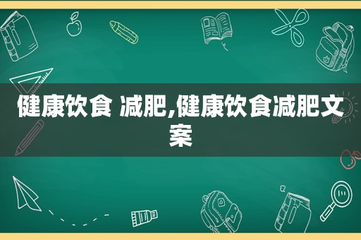 健康饮食 减肥,健康饮食减肥文案