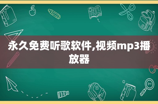 永久免费听歌软件,视频mp3播放器