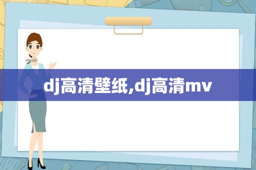 dj高清壁纸,dj高清mv